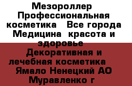 Мезороллер. Профессиональная косметика - Все города Медицина, красота и здоровье » Декоративная и лечебная косметика   . Ямало-Ненецкий АО,Муравленко г.